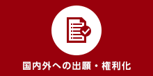 国内、海外への出願業務・権利化